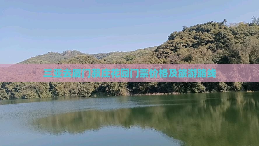三亚去厦门菽庄花园门票价格及旅游路线