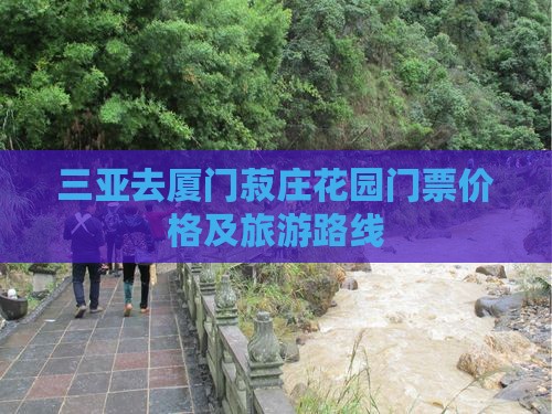 三亚去厦门菽庄花园门票价格及旅游路线
