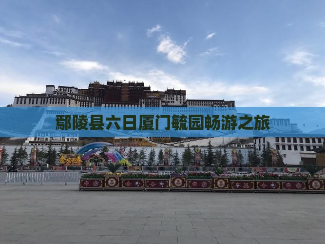 鄢陵县六日厦门毓园畅游之旅