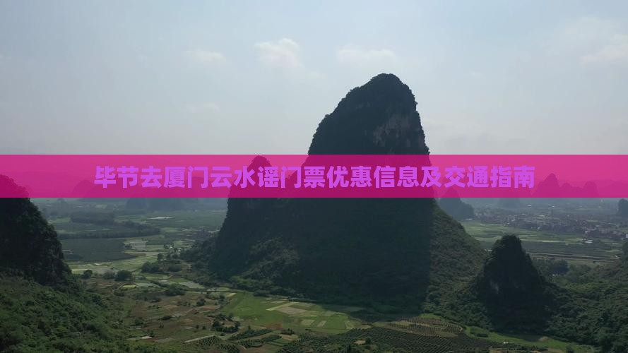 毕节去厦门云水谣门票优惠信息及交通指南