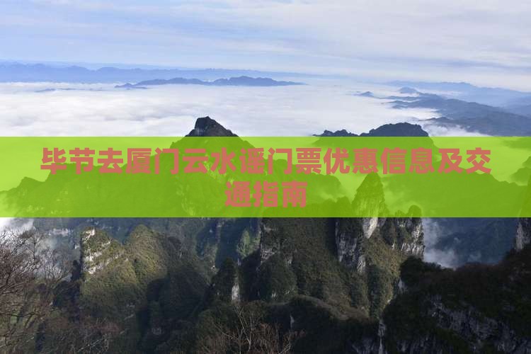 毕节去厦门云水谣门票优惠信息及交通指南