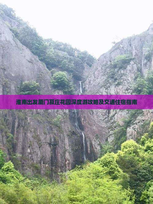 淮南出发厦门菽庄花园深度游攻略及交通住宿指南
