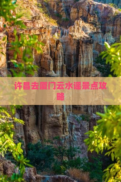 许昌去厦门云水谣景点攻略