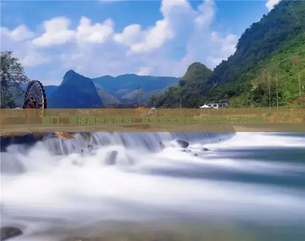 厦门、贵楼两地深度游：从淮南出发的2日精华行程攻略