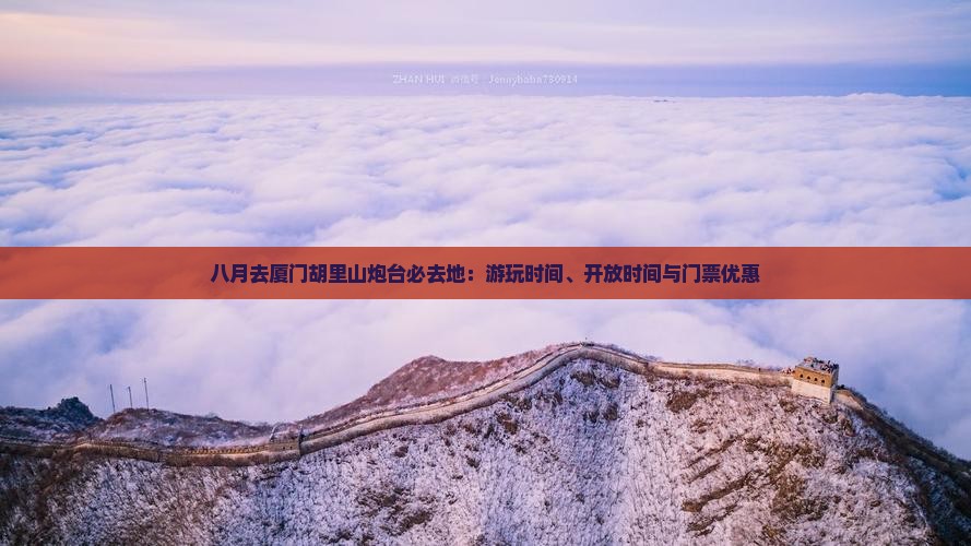 八月去厦门胡里山炮台必去地：游玩时间、开放时间与门票优惠