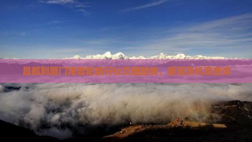 昌都到厦门南普陀旅行社交通路线、距离及机票查询