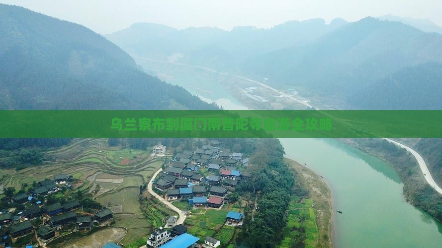 乌兰察布到厦门南普陀寺旅游全攻略