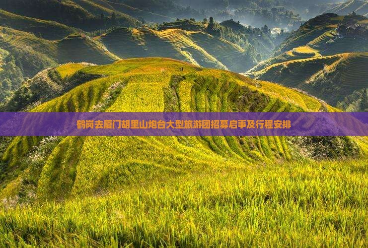 鹤岗去厦门胡里山炮台大型旅游团招募启事及行程安排