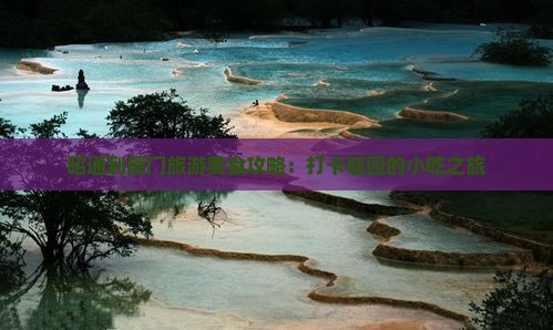昭通到厦门旅游美食攻略：打卡毓园的小吃之旅