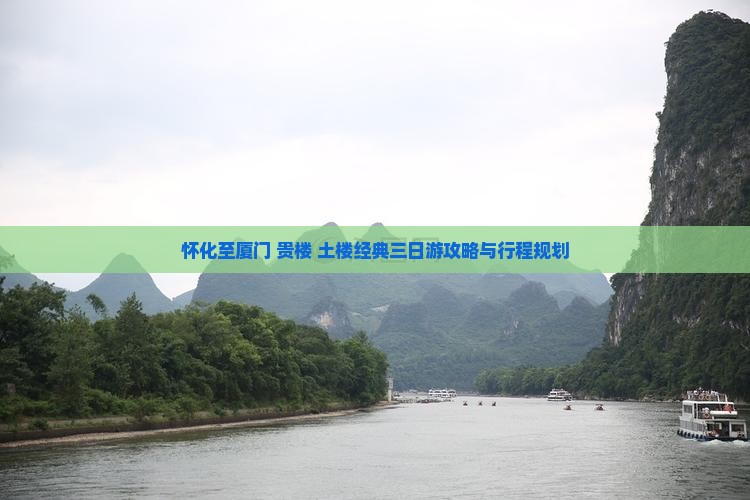 怀化至厦门+贵楼+土楼经典三日游攻略与行程规划