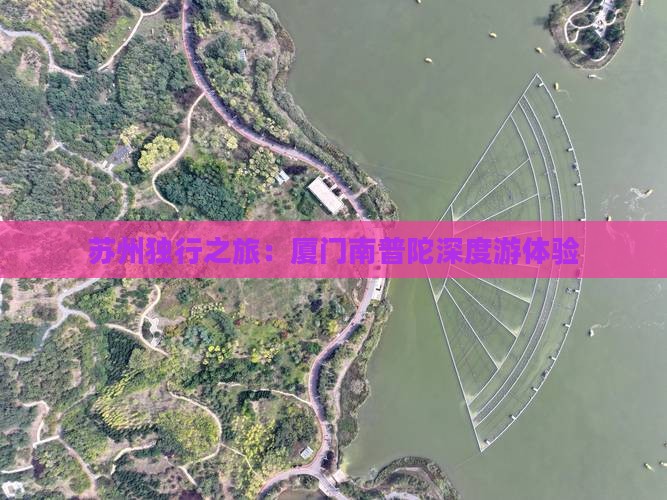 苏州独行之旅：厦门南普陀深度游体验