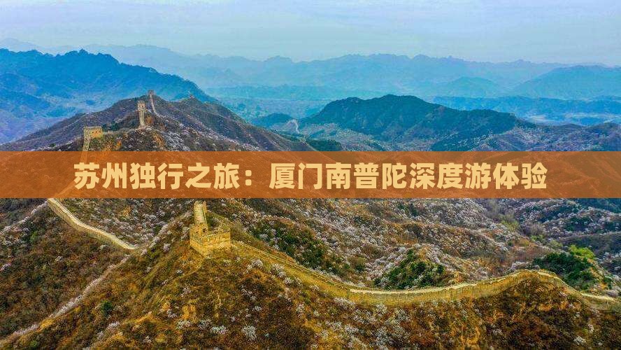 苏州独行之旅：厦门南普陀深度游体验