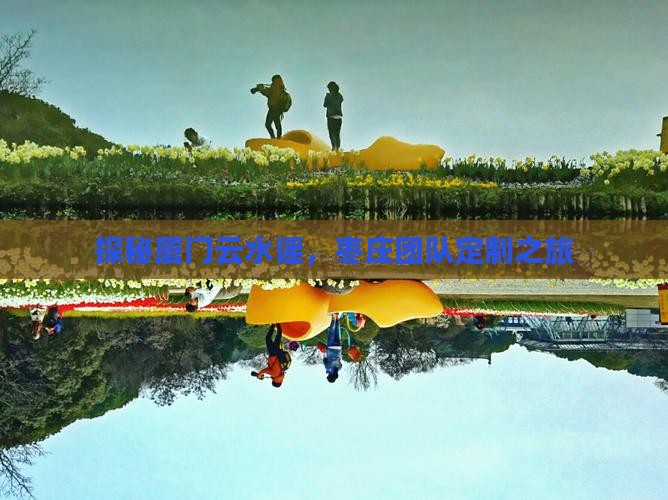 探秘厦门云水谣，枣庄团队定制之旅