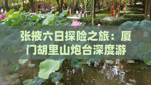 张掖六日探险之旅：厦门胡里山炮台深度游