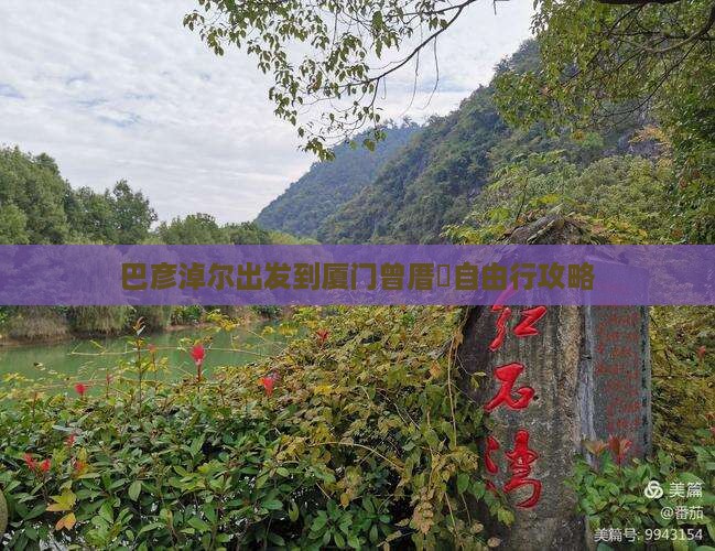 巴彦淖尔出发到厦门曾厝垵自由行攻略
