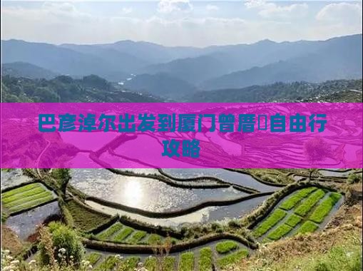 巴彦淖尔出发到厦门曾厝垵自由行攻略