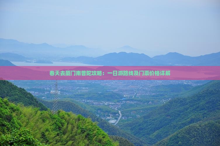 春天去厦门南普陀攻略：一日游路线及门票价格详解