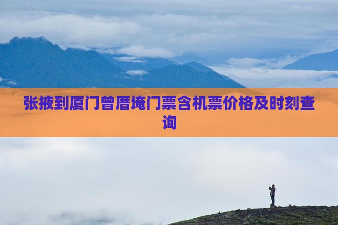 张掖到厦门曾厝埯门票含机票价格及时刻查询