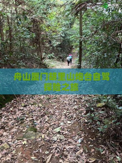 舟山厦门胡里山炮台自驾探险之旅