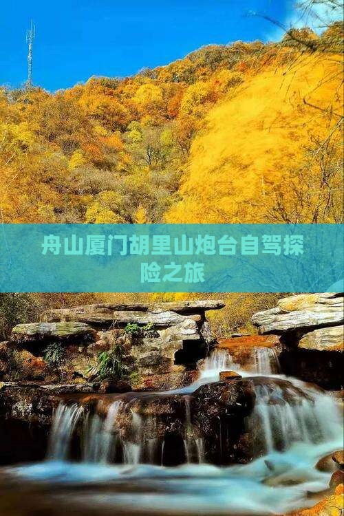 舟山厦门胡里山炮台自驾探险之旅
