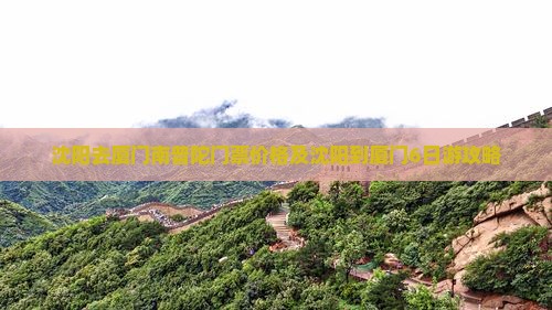 沈阳去厦门南普陀门票价格及沈阳到厦门6日游攻略