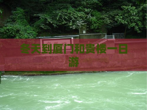 冬天到厦门和贵楼一日游