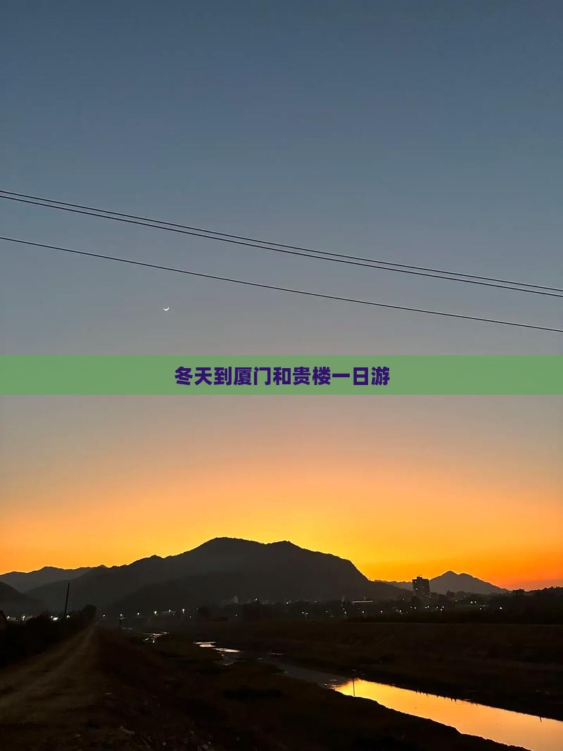 冬天到厦门和贵楼一日游