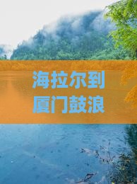 海拉尔到厦门鼓浪屿旅游全攻略