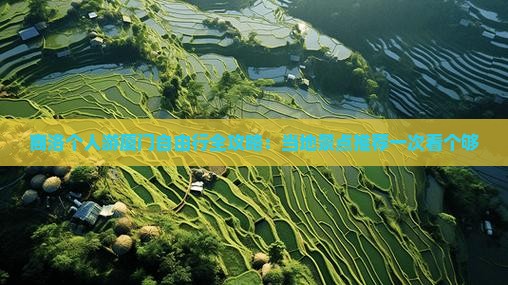 商洛个人游厦门自由行全攻略：当地景点推荐一次看个够
