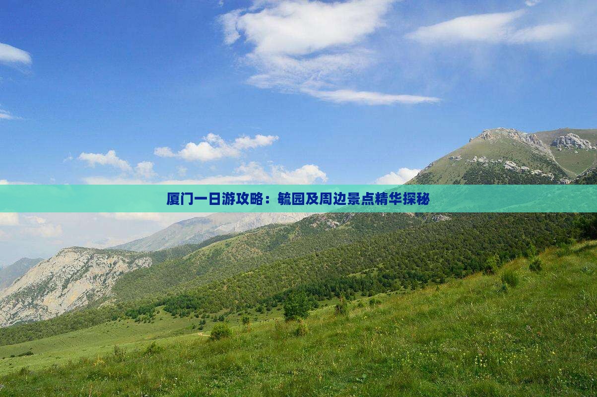 厦门一日游攻略:毓园及周边景点精华探秘 厦门一日游攻略:毓园及周边景点精华探秘