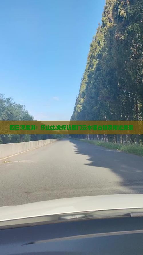 四日深度游：乐山出发探访厦门云水谣古镇及附近美景