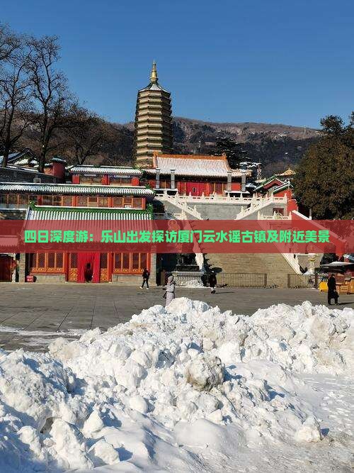 四日深度游：乐山出发探访厦门云水谣古镇及附近美景