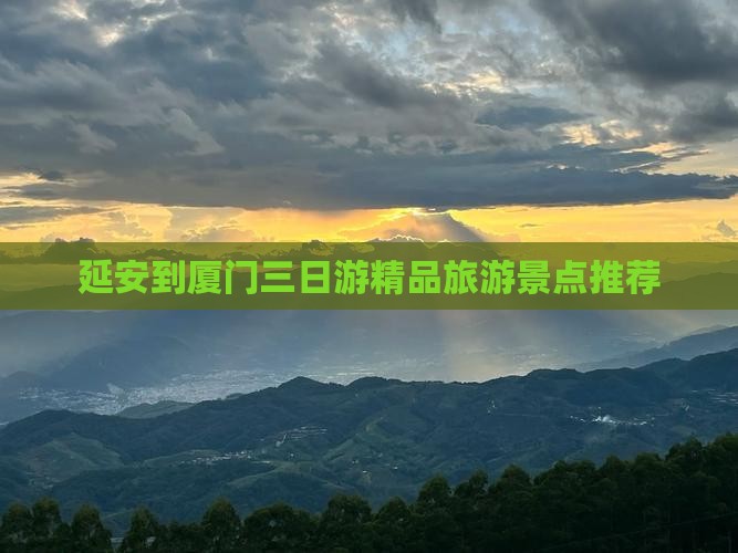 延安到厦门三日游精品旅游景点推荐