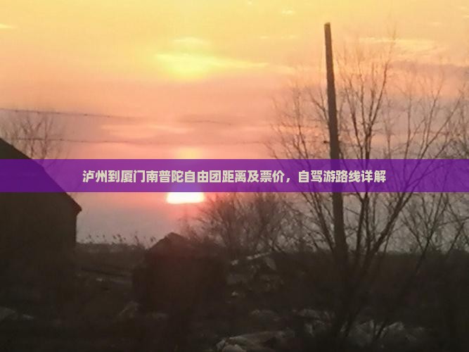 泸州到厦门南普陀自由团距离及票价，自驾游路线详解