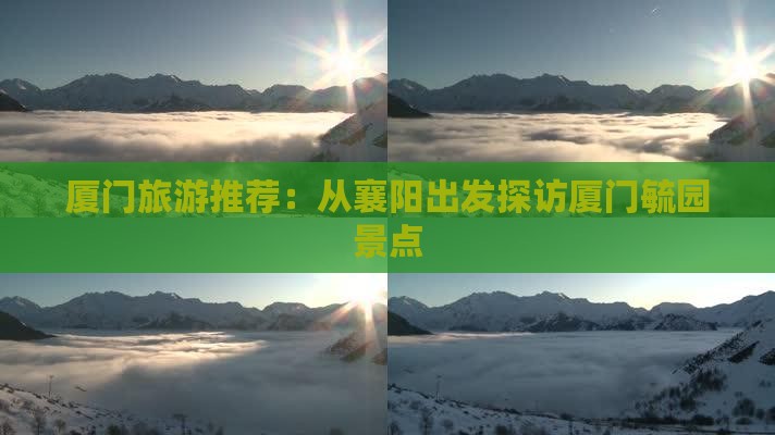 厦门旅游推荐：从襄阳出发探访厦门毓园景点