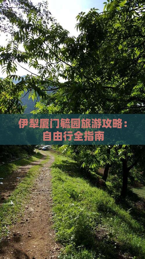 伊犁厦门毓园旅游攻略：自由行全指南