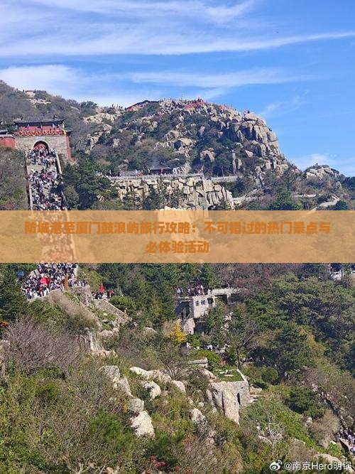 防城港至厦门鼓浪屿旅行攻略：不可错过的热门景点与必体验活动