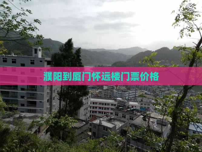 濮阳到厦门怀远楼门票价格