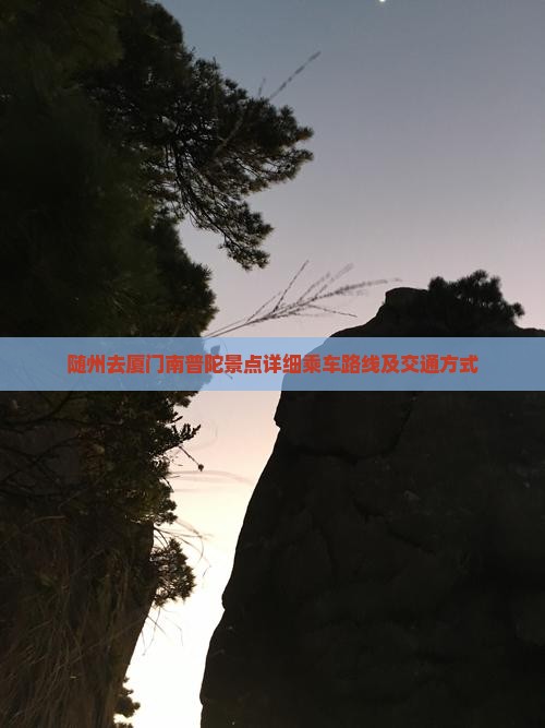 随州去厦门南普陀景点详细乘车路线及交通方式