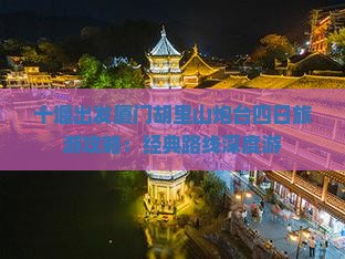 十堰出发厦门胡里山炮台四日旅游攻略：经典路线深度游