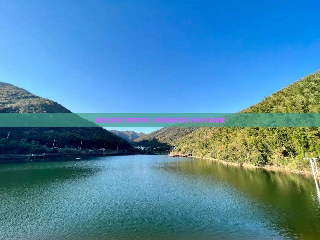 临汾出发厦门旅游攻略：毓园美食与热门景点小吃指南