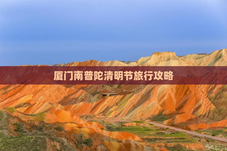 厦门南普陀清明节旅行攻略