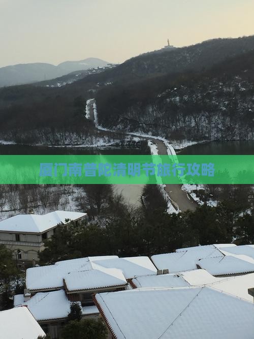 厦门南普陀清明节旅行攻略