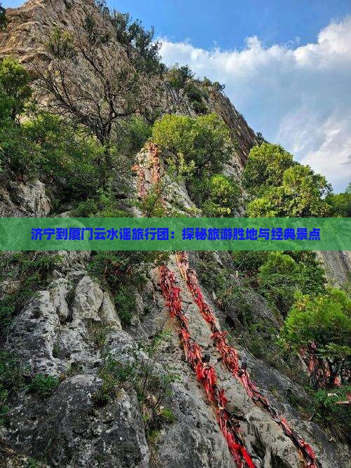 济宁到厦门云水谣旅行团：探秘旅游胜地与经典景点