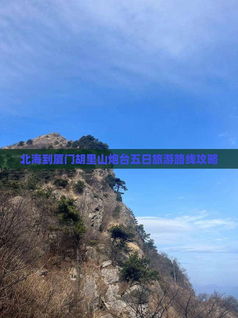 北海到厦门胡里山炮台五日旅游路线攻略