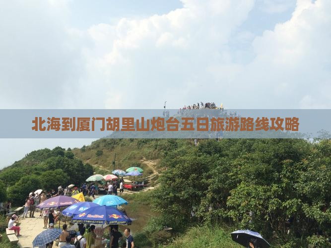 北海到厦门胡里山炮台五日旅游路线攻略