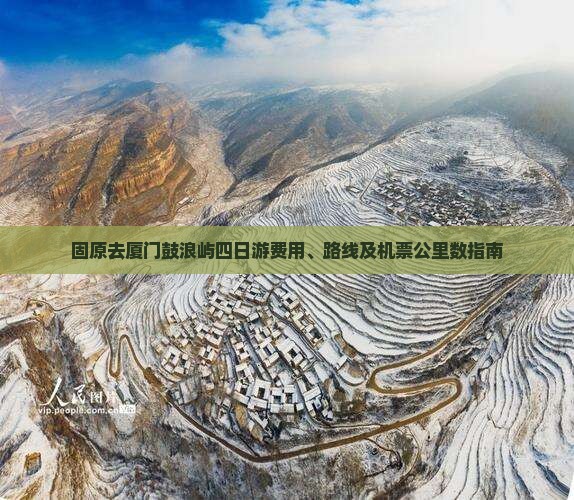固原去厦门鼓浪屿四日游费用、路线及机票公里数指南