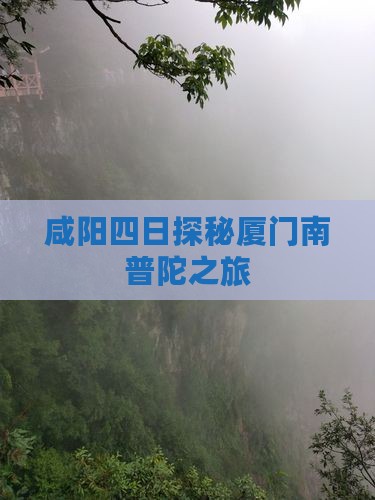 咸阳四日探秘厦门南普陀之旅