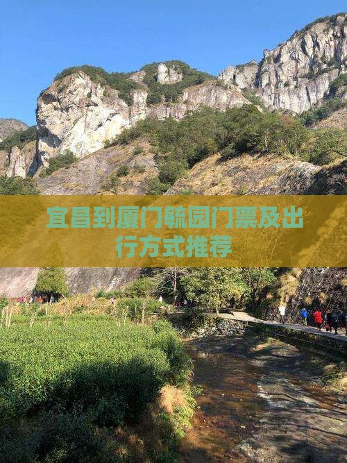 宜昌到厦门毓园门票及出行方式推荐