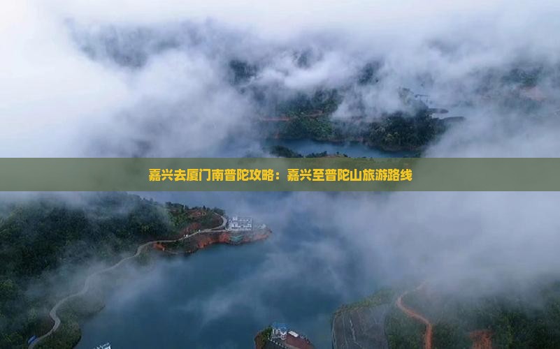 嘉兴去厦门南普陀攻略：嘉兴至普陀山旅游路线